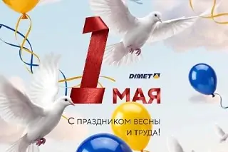 С 1 Мая — Праздником Весны и Труда!