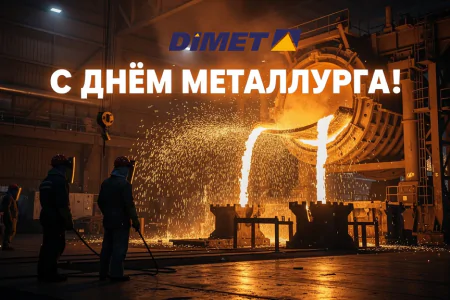Поздравляем вас с профессиональным праздником — Днём металлурга!