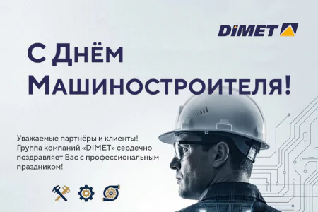 Группа компаний «Димет» сердечно поздравляет вас с Днём машиностроителя